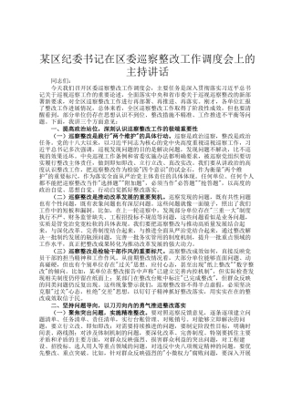 某区纪委书记在区委巡察整改工作调度会上的主持讲话
