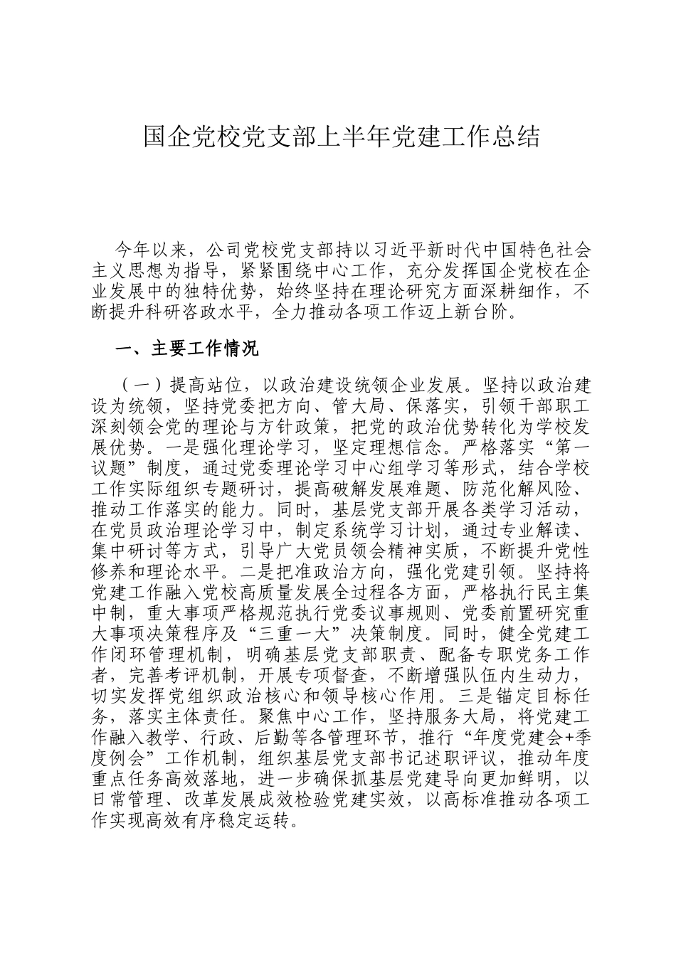 国企党校党支部上半年党建工作总结_第1页