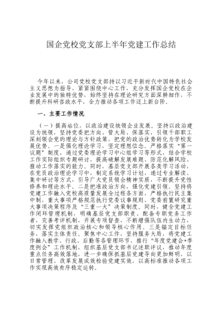 国企党校党支部上半年党建工作总结