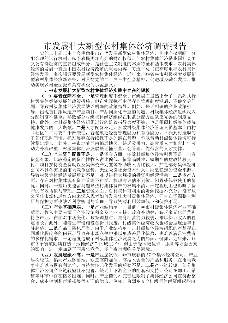 市发展壮大新型农村集体经济调研报告_第1页