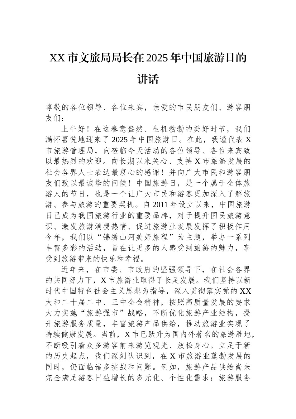 XX市文旅局局长在2025年中国旅游日的讲话_第1页