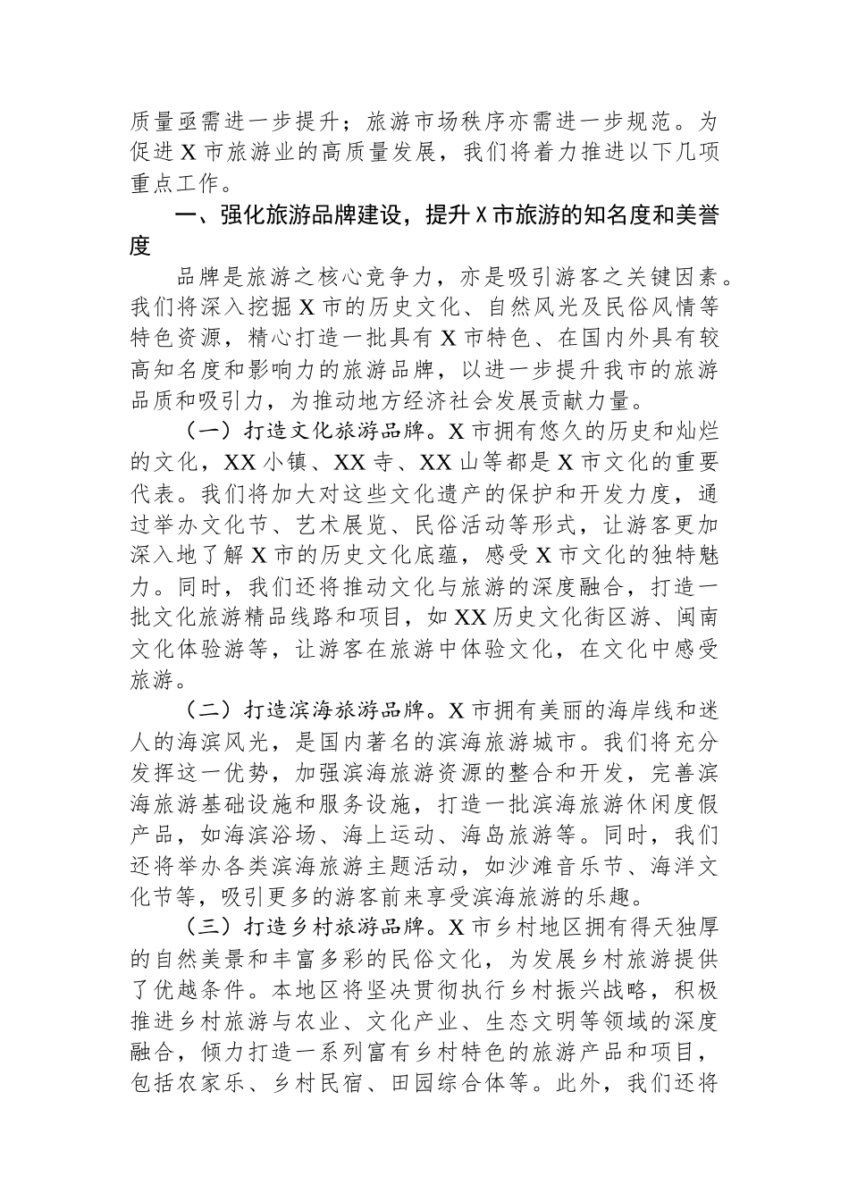 XX市文旅局局长在2025年中国旅游日的讲话_第2页
