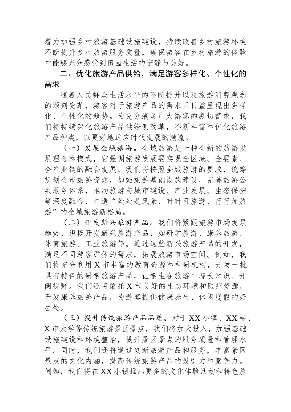 XX市文旅局局长在2025年中国旅游日的讲话_第3页