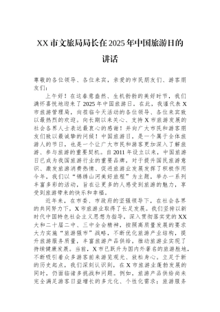 XX市文旅局局长在2025年中国旅游日的讲话