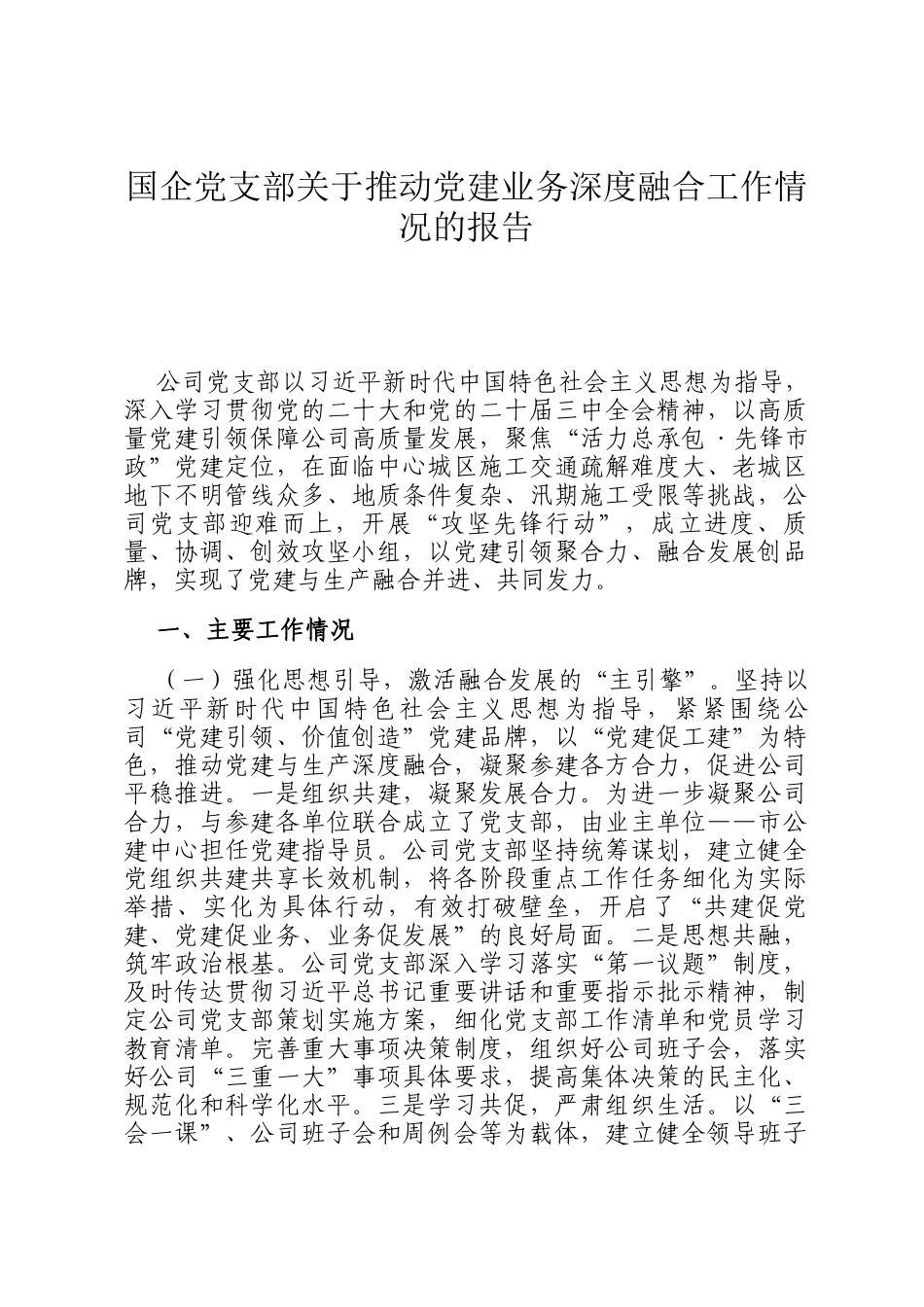 国企党支部关于推动党建业务深度融合工作情况的报告_第1页