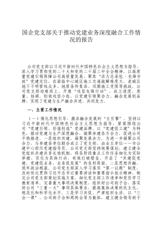国企党支部关于推动党建业务深度融合工作情况的报告