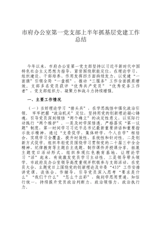 市府办公室第一党支部上半年抓基层党建工作总结