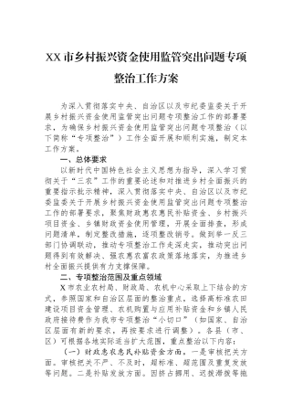 XX市乡村振兴资金使用监管突出问题专项整治工作方案