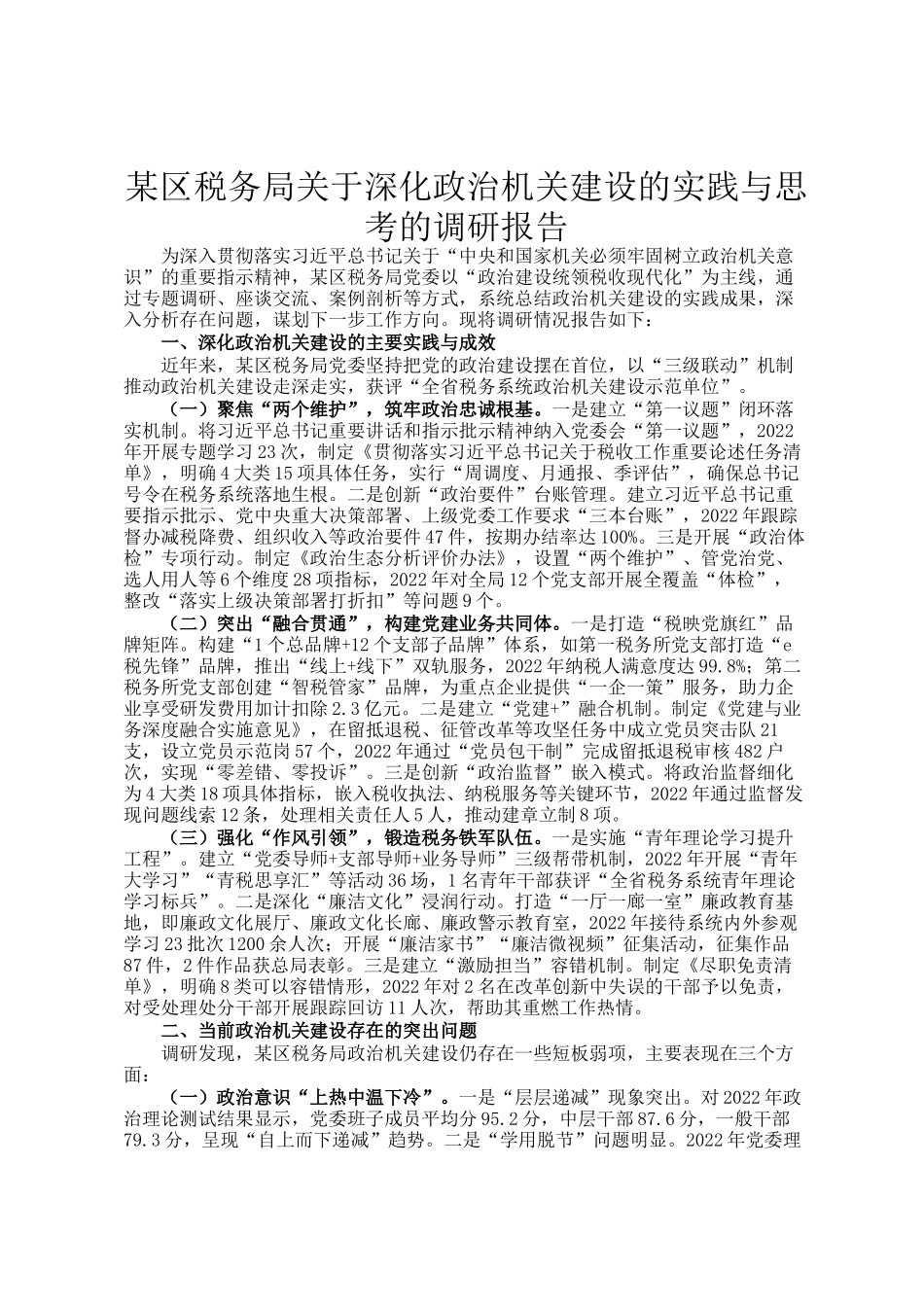 某区税务局关于深化政治机关建设的实践与思考的调研报告_第1页
