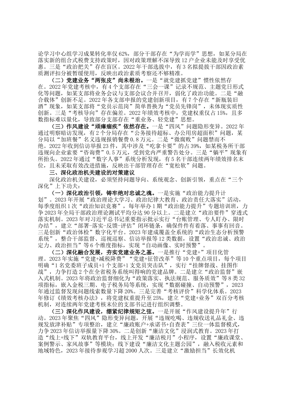 某区税务局关于深化政治机关建设的实践与思考的调研报告_第2页