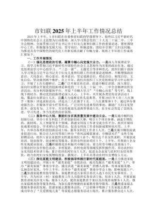 市妇联2025年上半年工作情况总结