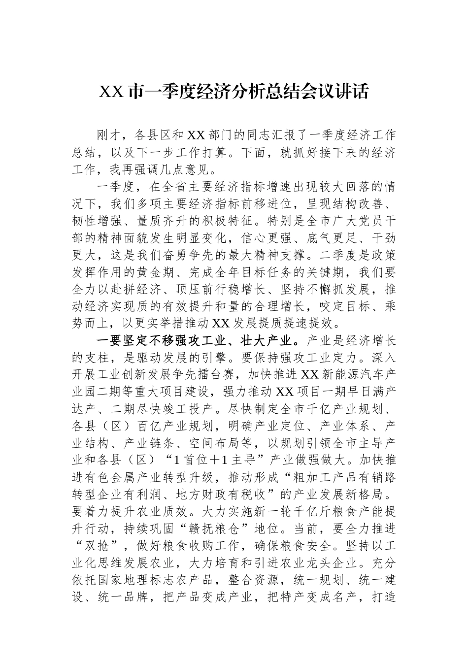 XX市一季度经济分析总结会议讲话_第1页