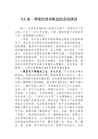 XX市一季度经济分析总结会议讲话