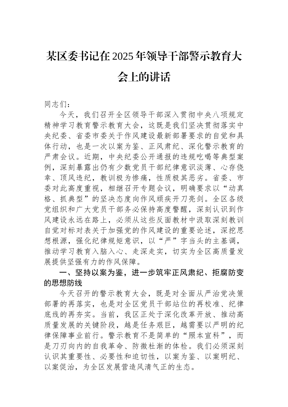 某区委书记在2025年领导干部警示教育大会上的讲话_第1页