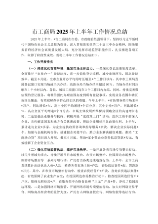 市工商局2025年上半年工作情况总结