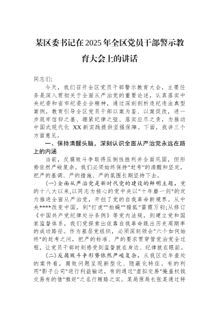 某区委书记在2025年全区党员干部警示教育大会上的讲话