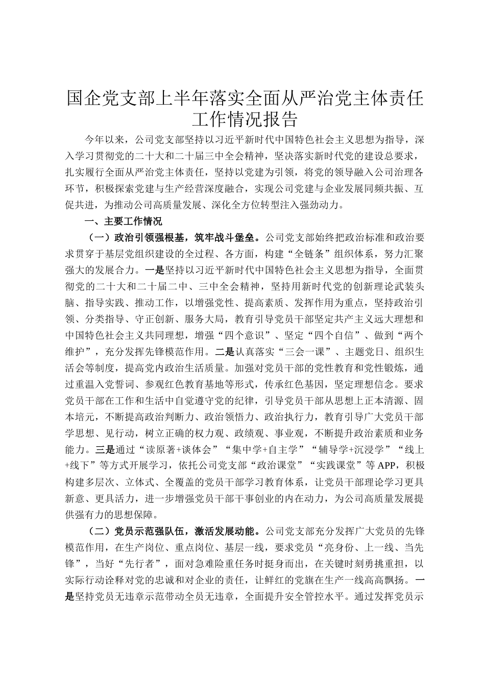 国企党支部上半年落实全面从严治党主体责任工作情况报告_第1页