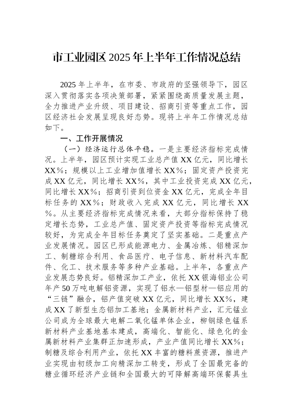 市工业园区2025年上半年工作情况总结_第1页