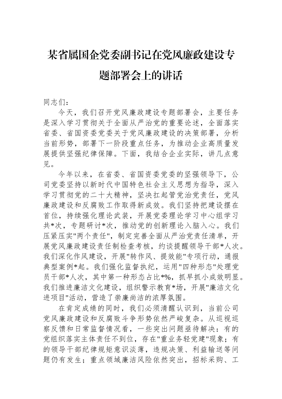 某省属国企党委副书记在党风廉政建设专题部署会上的讲话_第1页