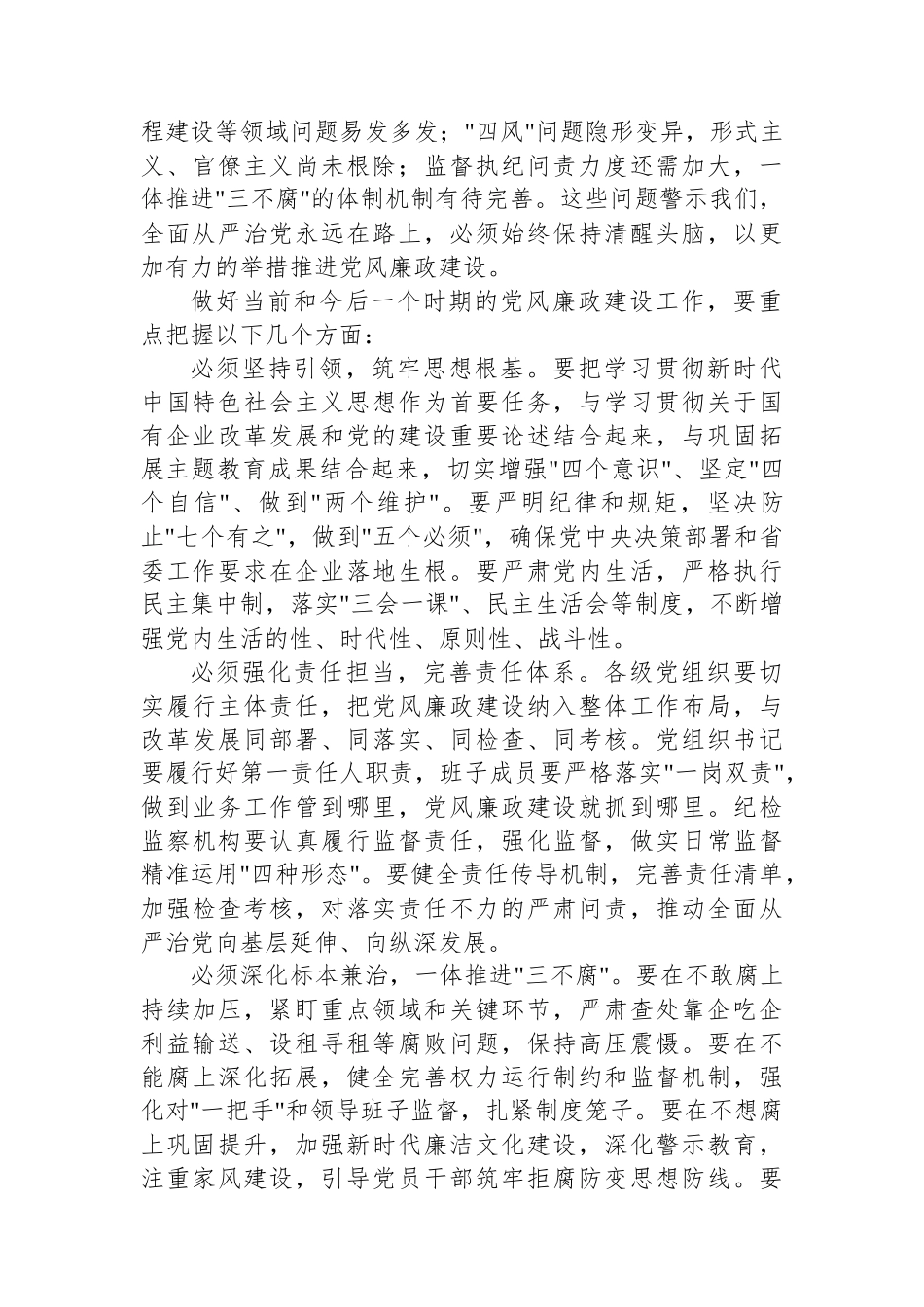 某省属国企党委副书记在党风廉政建设专题部署会上的讲话_第2页