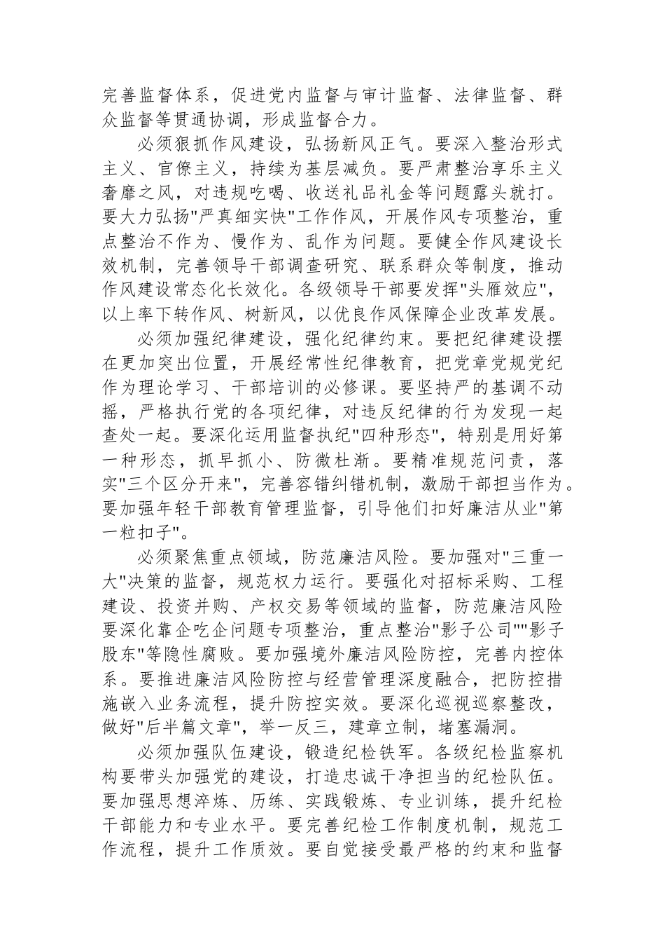 某省属国企党委副书记在党风廉政建设专题部署会上的讲话_第3页