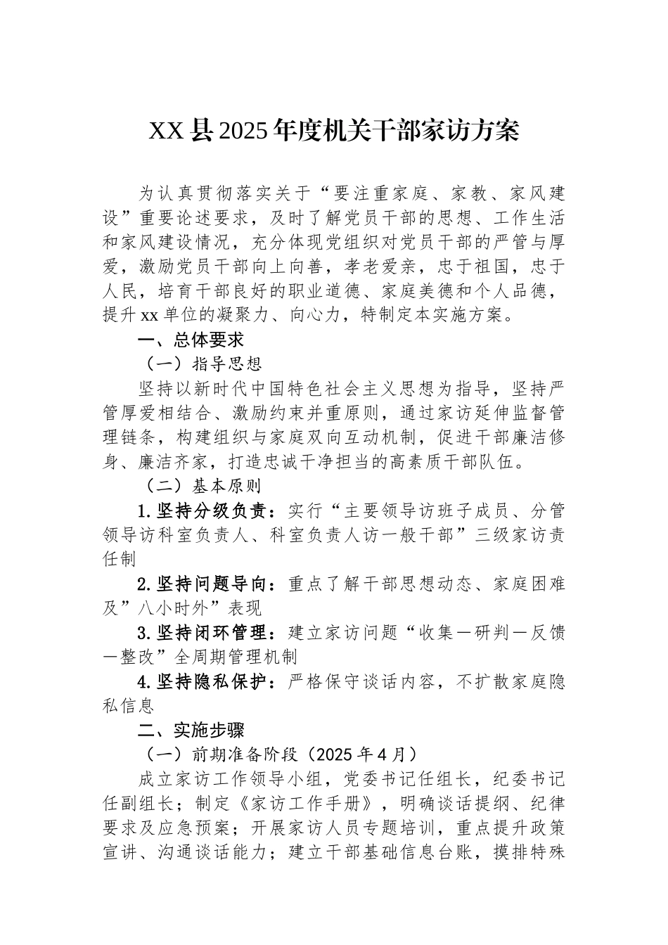 XX县2025年度机关干部政治家访方案_第1页