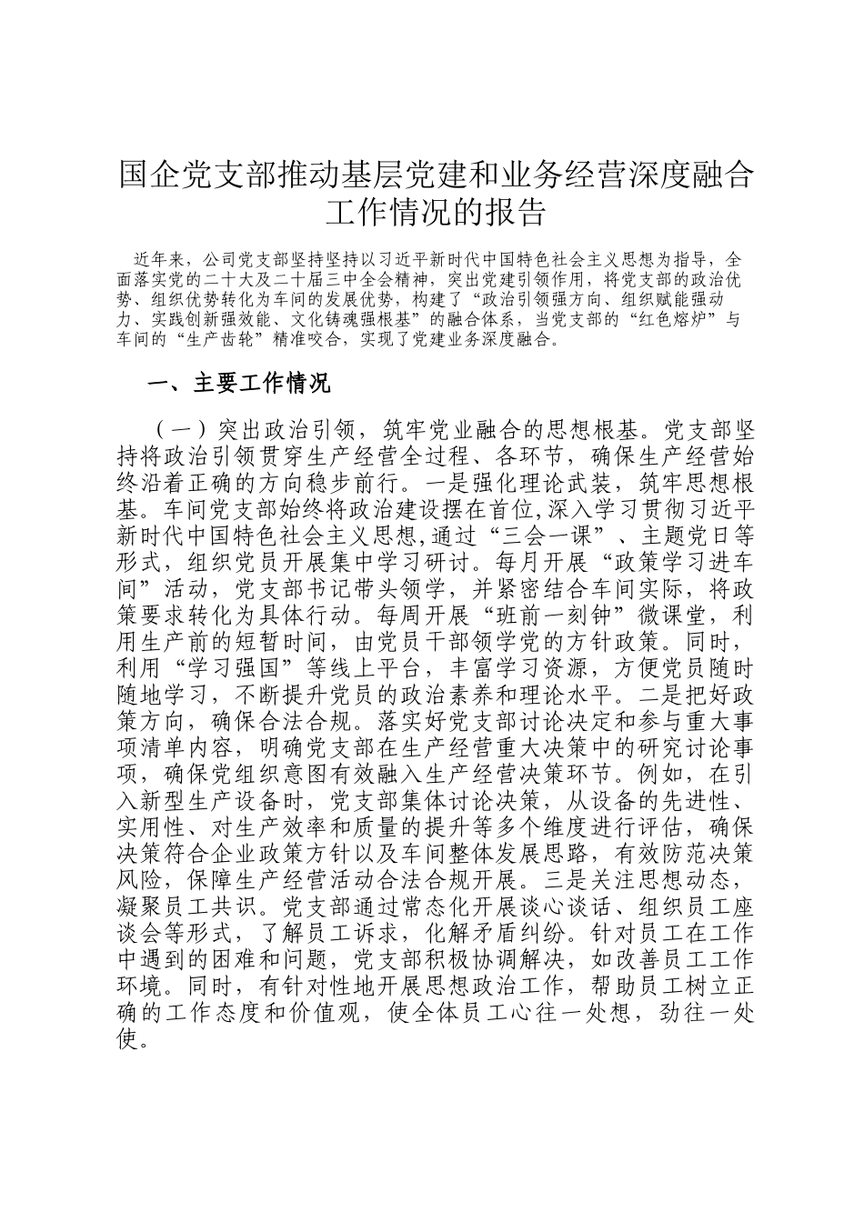 国企党支部推动基层党建和业务经营深度融合工作情况的报告_第1页