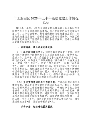 市工业园区2025年上半年基层党建工作情况总结