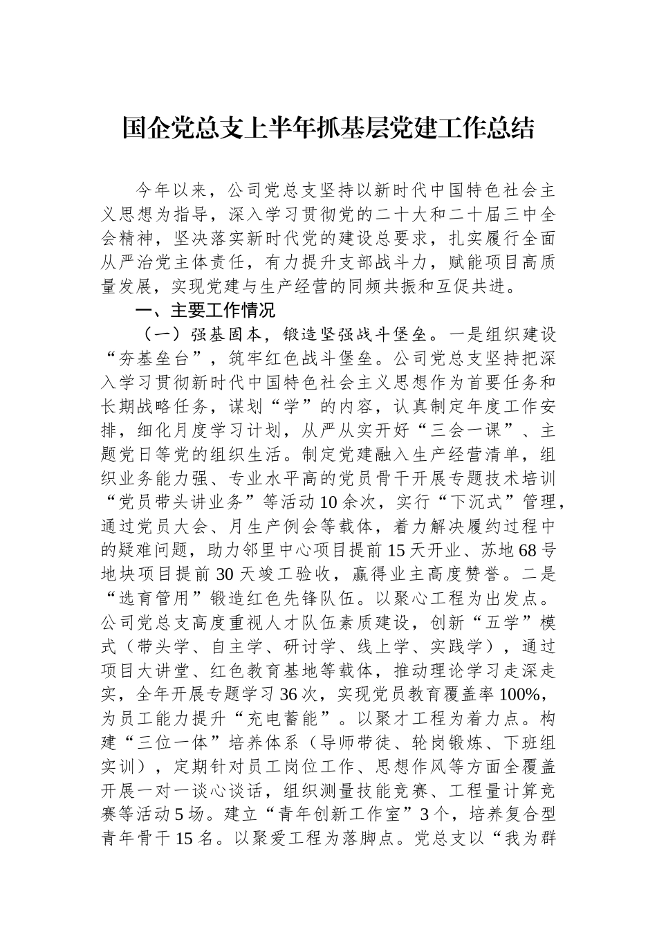 国企党总支上半年抓基层党建工作总结_第1页
