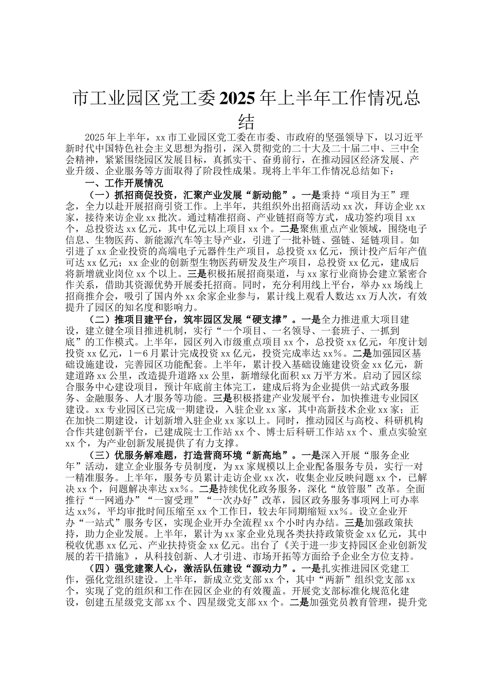 市工业园区党工委2025年上半年工作情况总结_第1页