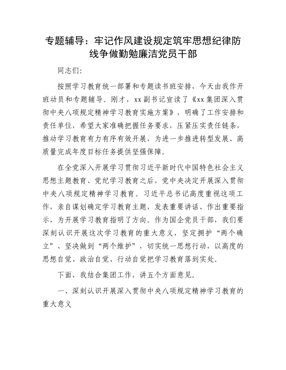 专题辅导：牢记作风建设规定筑牢思想纪律防线争做勤勉廉洁党员干部_第1页