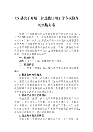 XX县关于开展干部选拔任用工作专项检查的实施方案