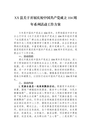 XX县关于开展庆祝中国共产党成立104周年系列活动工作方案