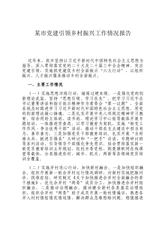 某市党建引领乡村振兴工作情况报告
