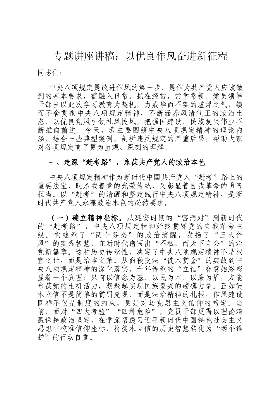 专题讲座讲稿：以优良作风奋进新征程_第1页