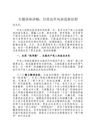 专题讲座讲稿：以优良作风奋进新征程