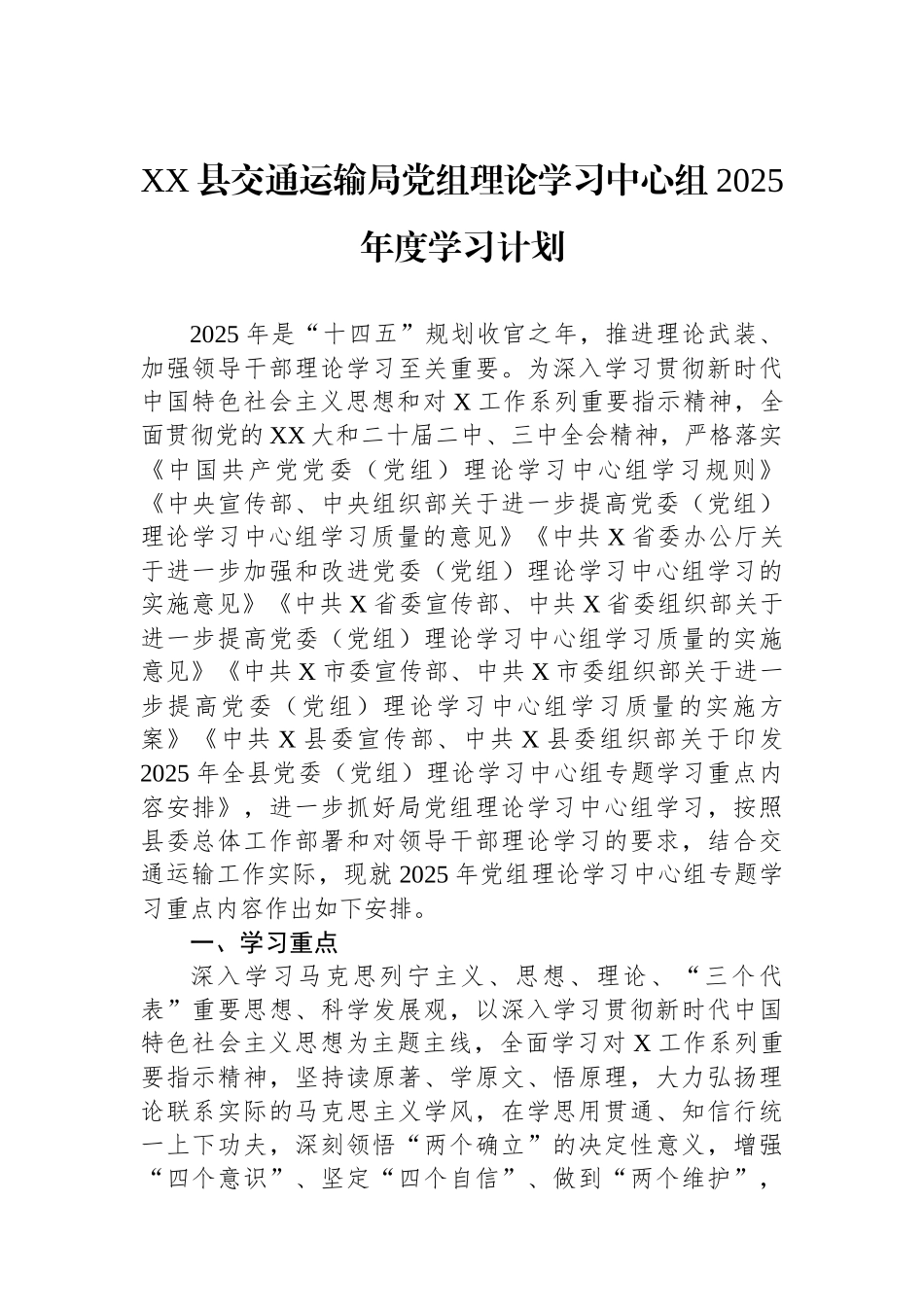 XX县交通运输局党组理论学习中心组2025年度学习计划_第1页