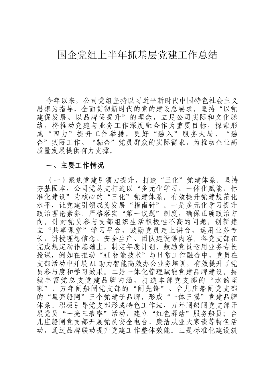 国企党组上半年抓基层党建工作总结_第1页