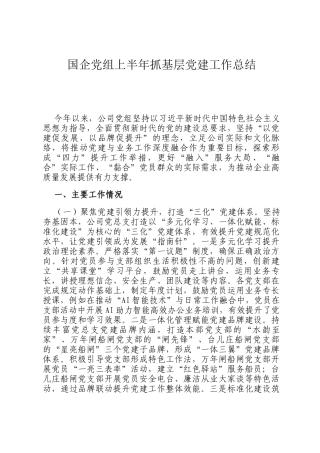 国企党组上半年抓基层党建工作总结