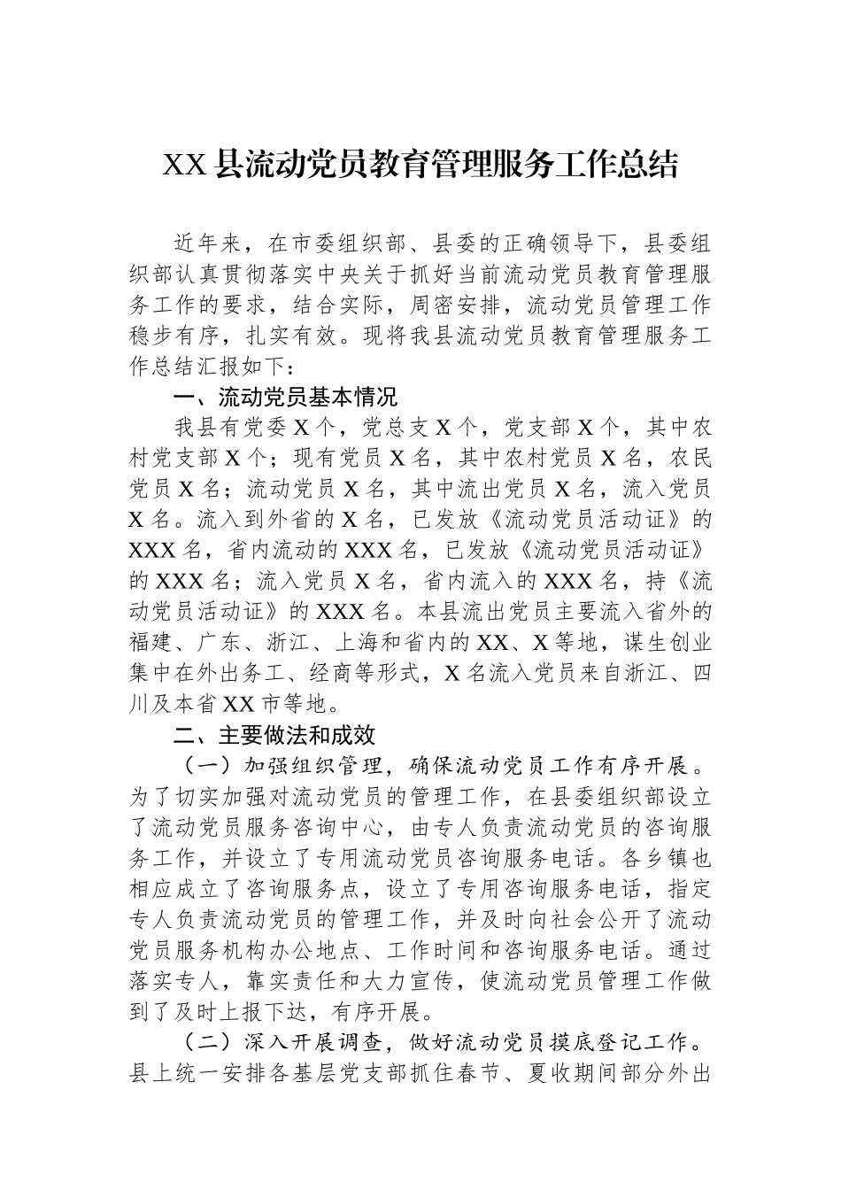 XX县流动党员教育管理服务工作总结_第1页