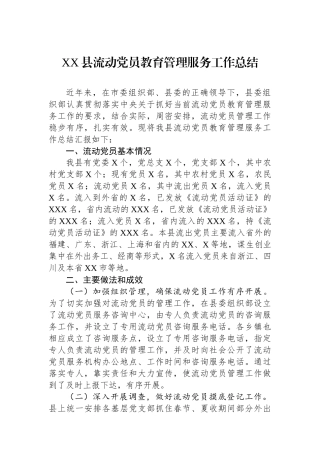 XX县流动党员教育管理服务工作总结