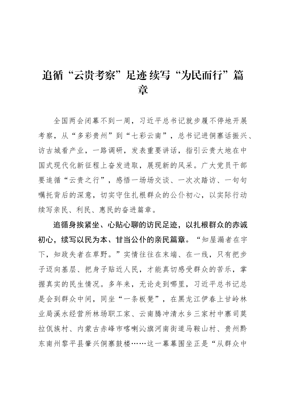 追循“云贵考察”足迹 续写“为民而行”篇章_第1页