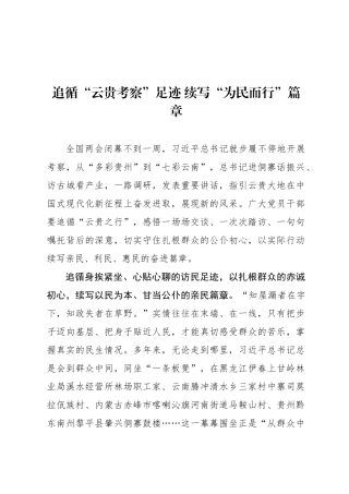 追循“云贵考察”足迹 续写“为民而行”篇章