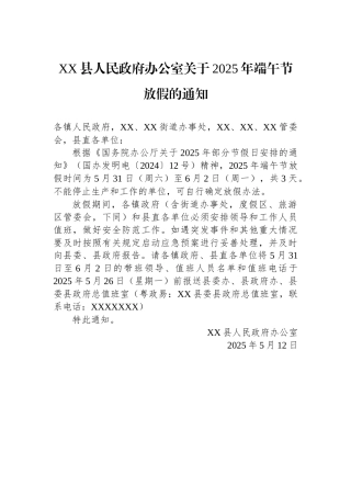 XX县人民政府办公室关于2025年端午节放假的通知