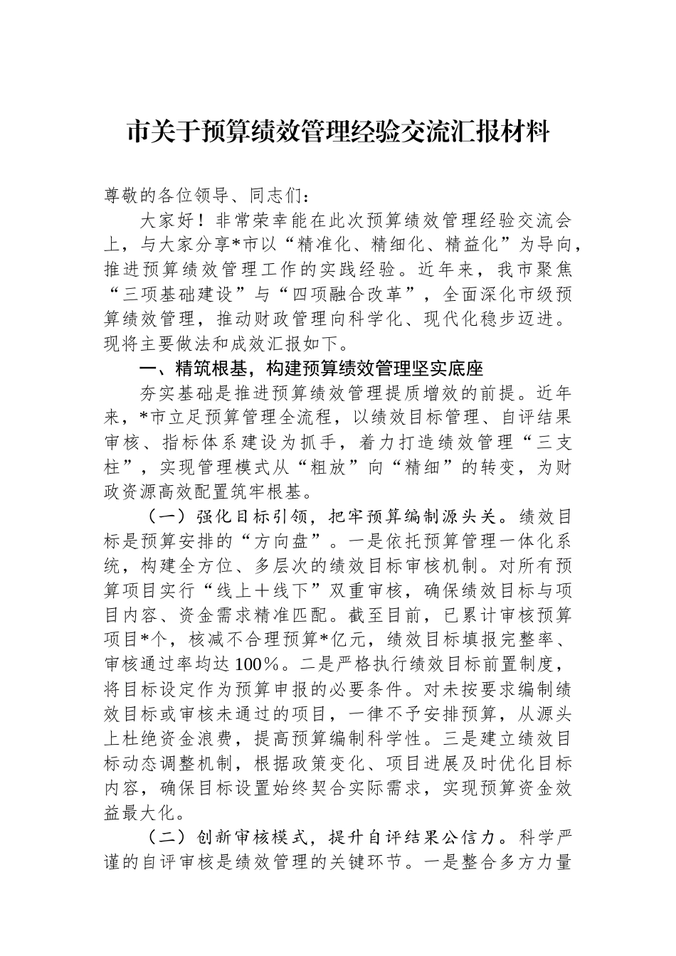 市关于预算绩效管理经验交流汇报材料_第1页