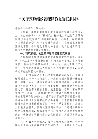 市关于预算绩效管理经验交流汇报材料