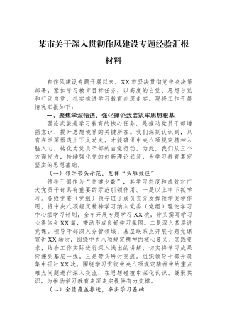 某市关于深入贯彻作风建设专题经验汇报材料