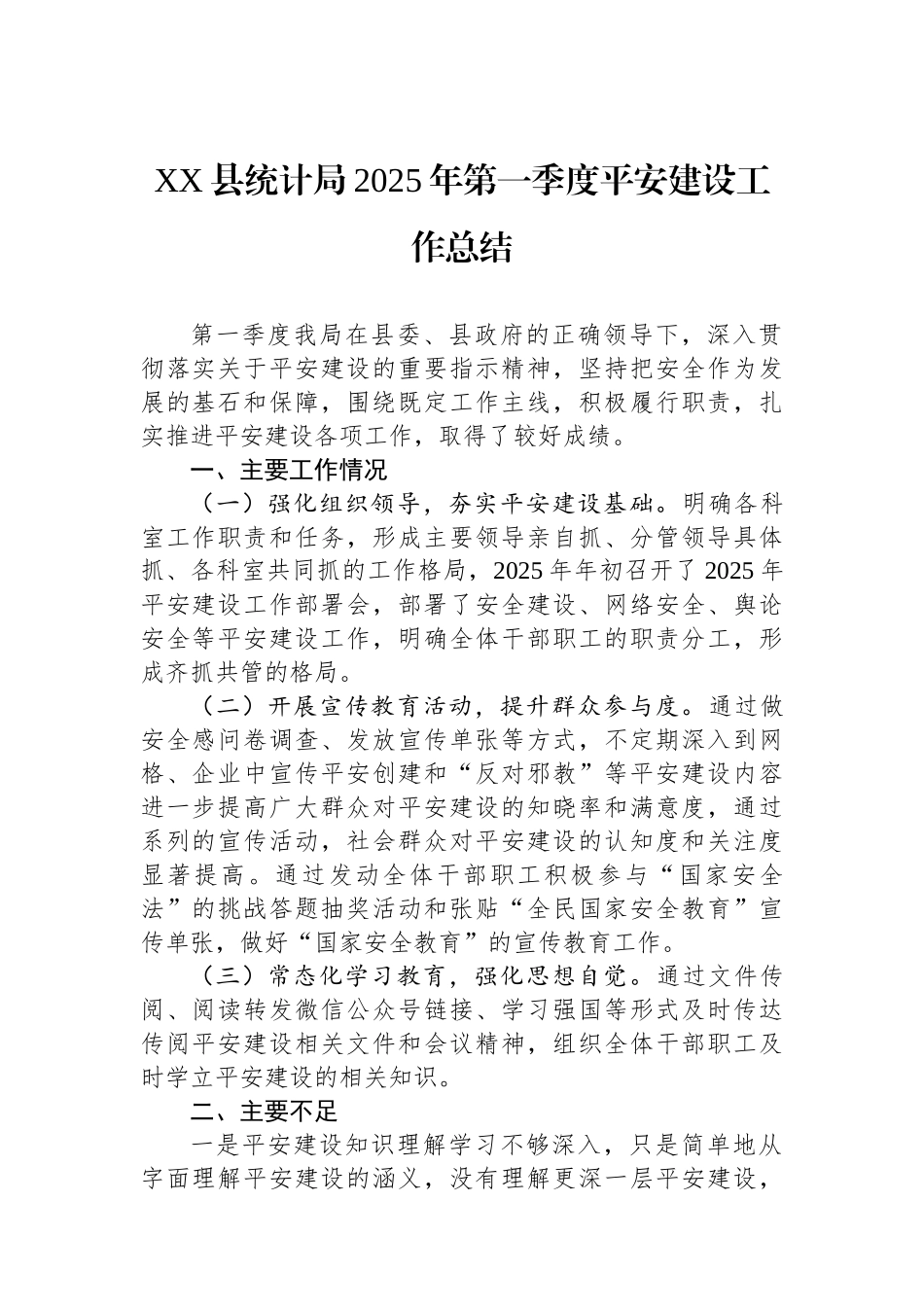 XX县统计局2025年第一季度平安建设工作总结_第1页