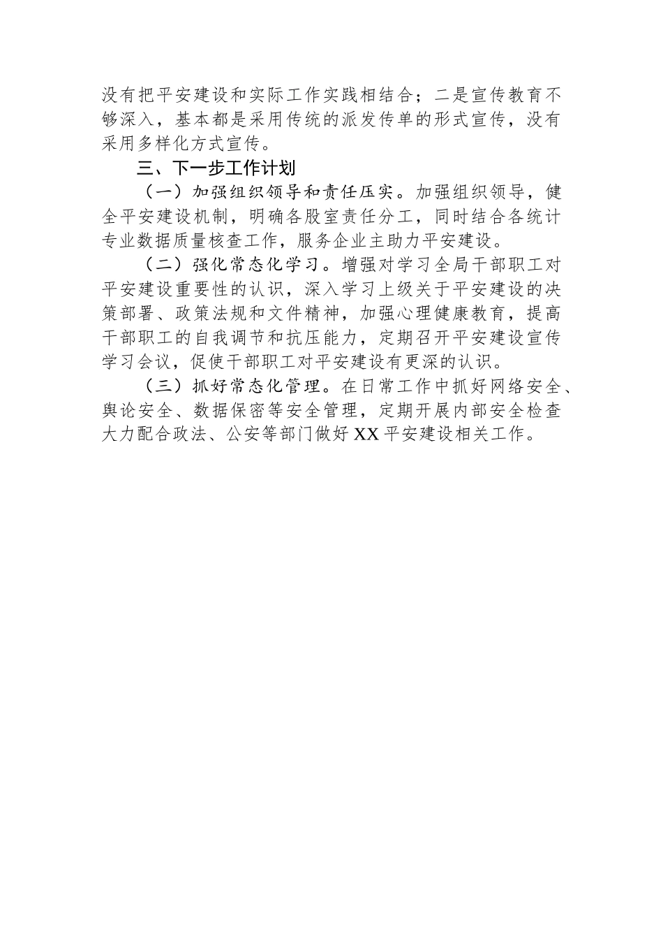 XX县统计局2025年第一季度平安建设工作总结_第2页