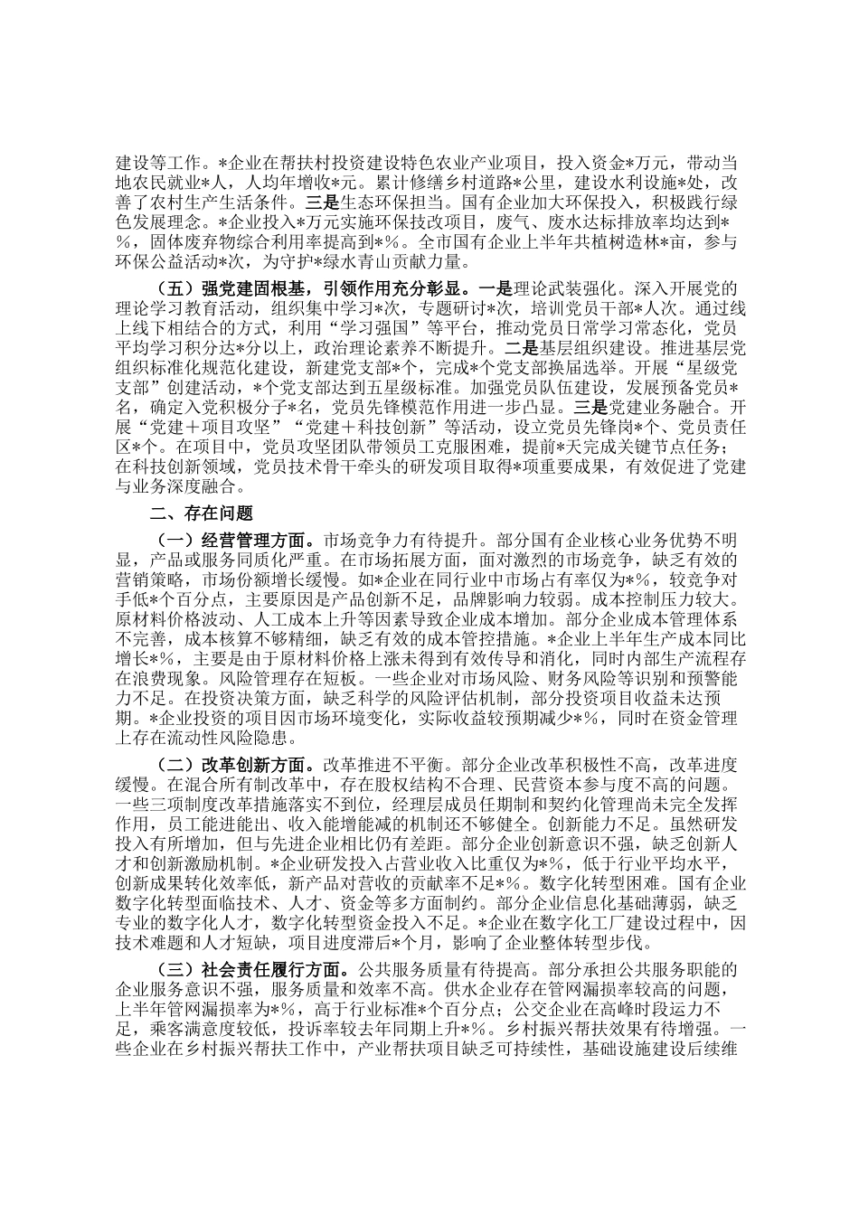 市国有企业2025年上半年工作情况总结_第2页